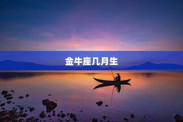 金牛座几月生