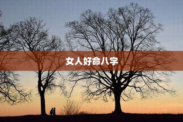 女人好命八字