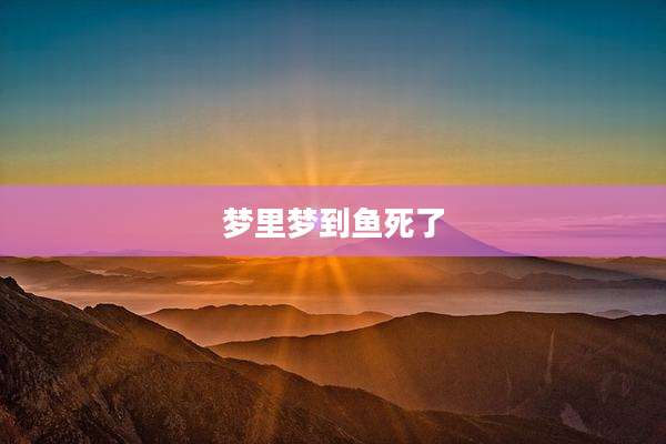 梦里梦到鱼死了