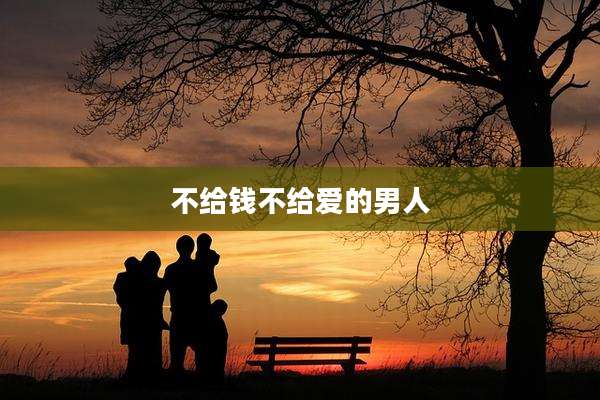不给钱不给爱的男人