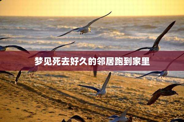 梦见死去好久的邻居跑到家里