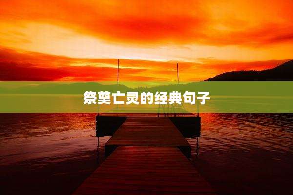 祭奠亡灵的经典句子