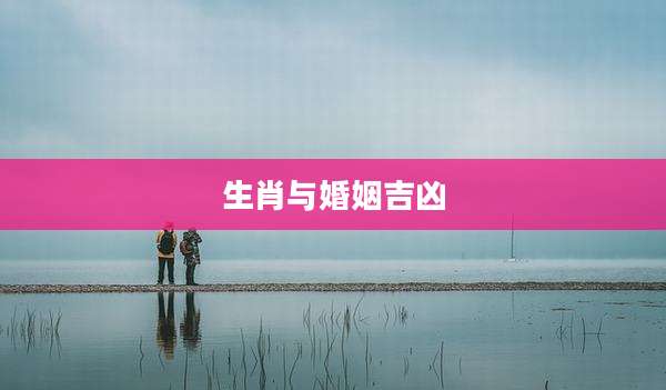 生肖与婚姻吉凶