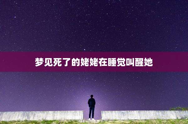 梦见死了的姥姥在睡觉叫醒她