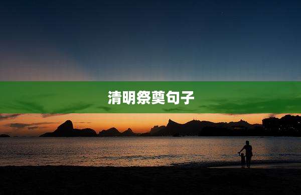 清明祭奠句子