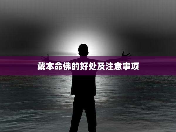 戴本命佛的好处及注意事项