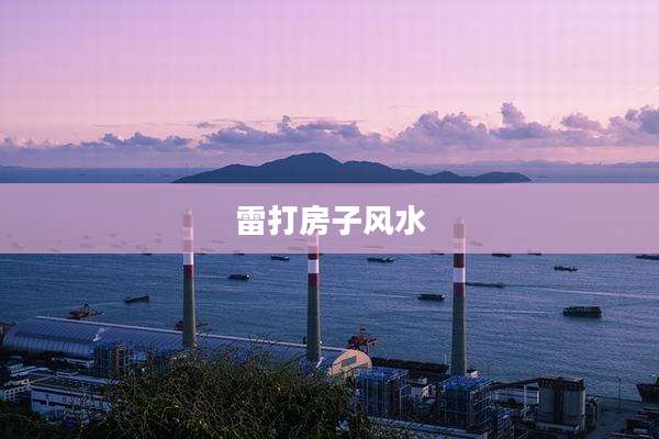 雷打房子风水