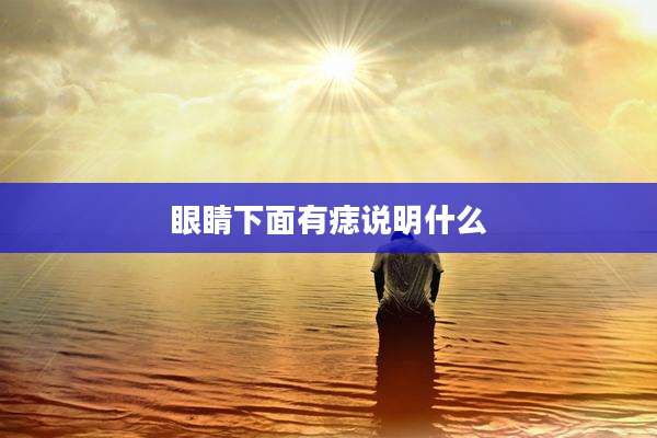 眼睛下面有痣说明什么