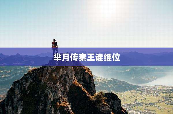 芈月传秦王谁继位