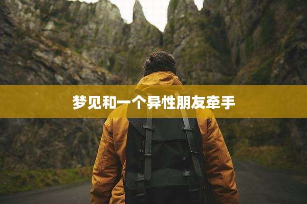 梦见和一个异性朋友牵手