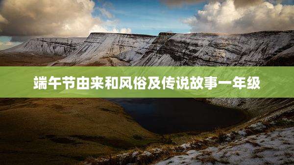端午节由来和风俗及传说故事一年级