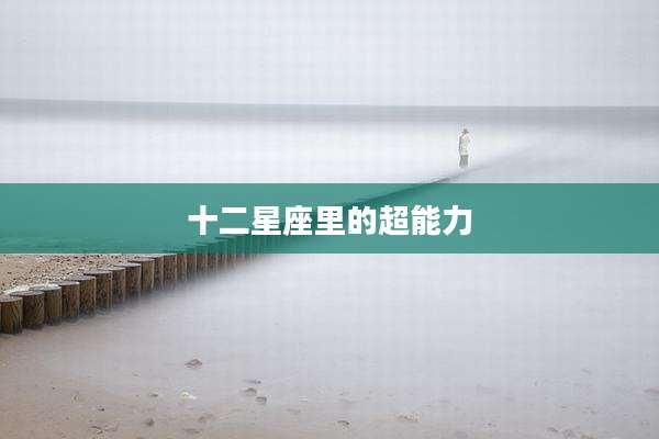 十二星座里的超能力