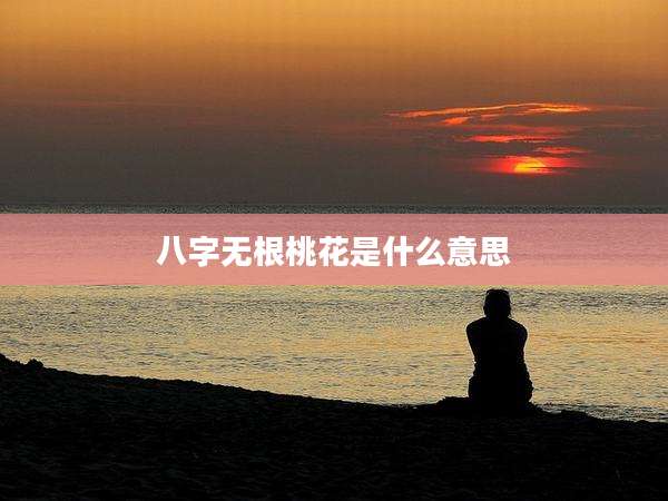 八字无根桃花是什么意思
