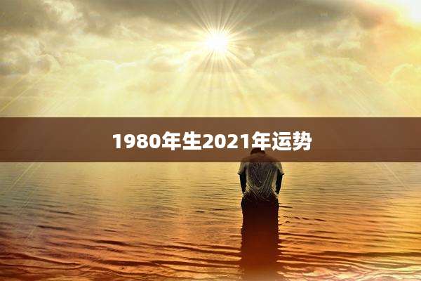 1980年生2021年运势