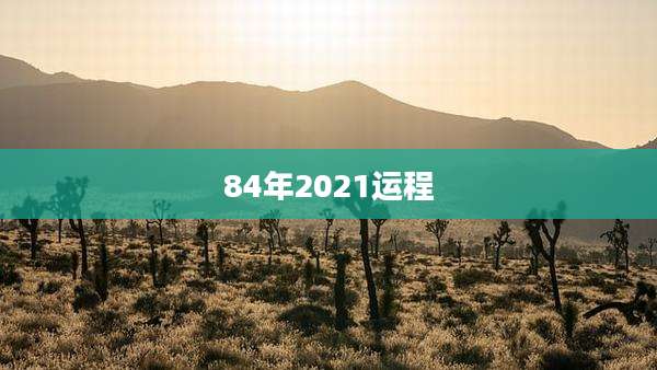 84年2021运程