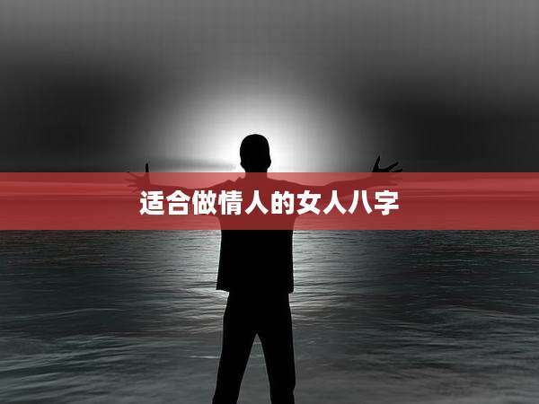 适合做情人的女人八字