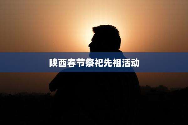 陕西春节祭祀先祖活动