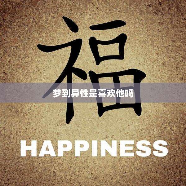 梦到异性是喜欢他吗