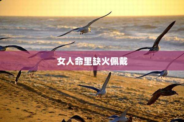 女人命里缺火佩戴