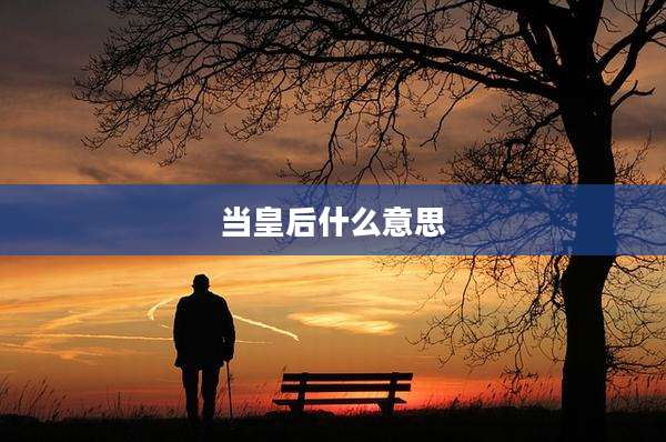 当皇后什么意思