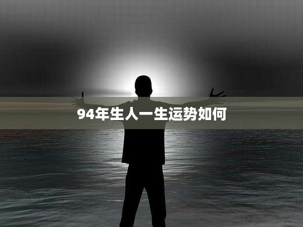 94年生人一生运势如何