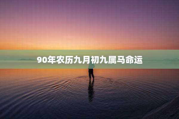 90年农历九月初九属马命运