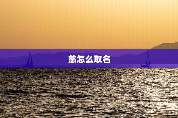 慈怎么取名