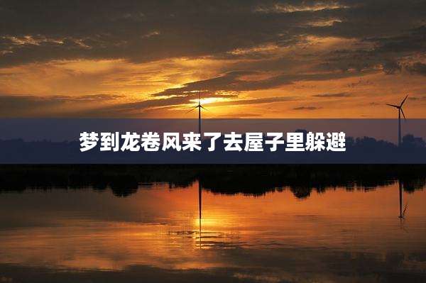 梦到龙卷风来了去屋子里躲避