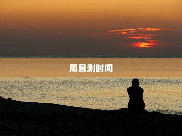 周易测时间