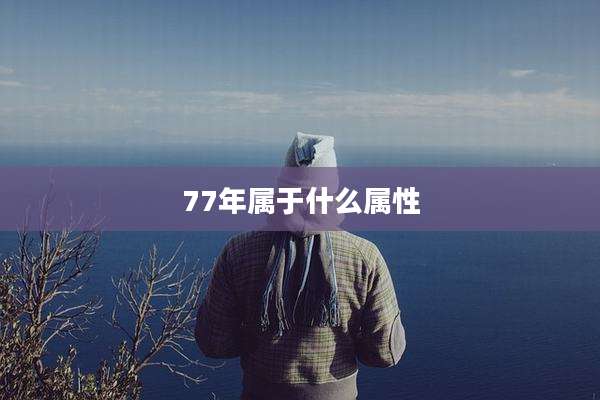 77年属于什么属性