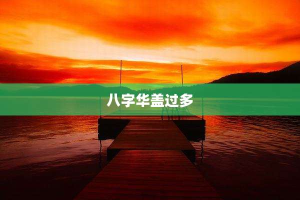 八字华盖过多
