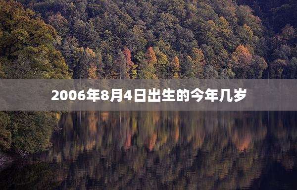 2006年8月4日出生的今年几岁