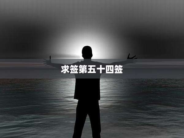 求签第五十四签