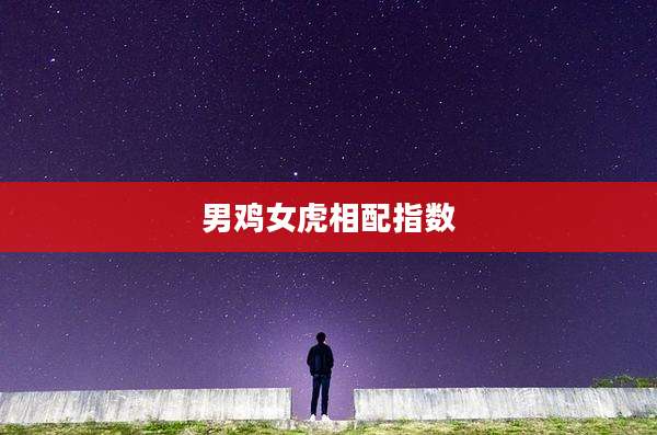 男鸡女虎相配指数