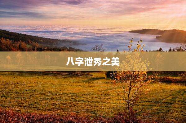 八字泄秀之美