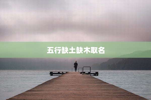 五行缺土缺木取名