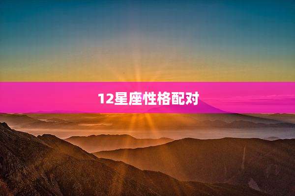 12星座性格配对