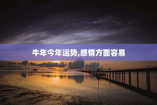 牛年今年运势,感情方面容易