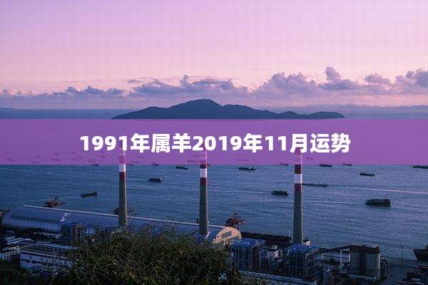 1991年属羊2019年11月运势