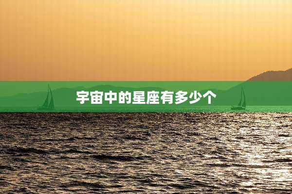 宇宙中的星座有多少个