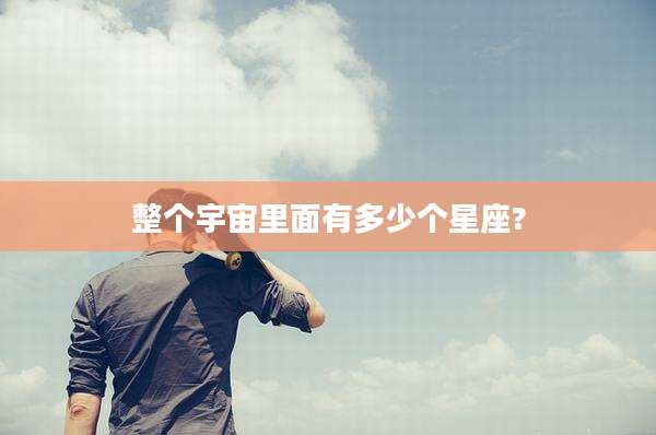 整个宇宙里面有多少个星座?