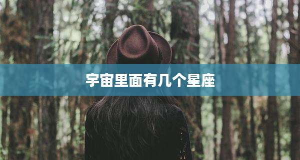 宇宙里面有几个星座