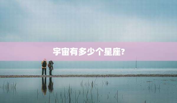 宇宙有多少个星座?
