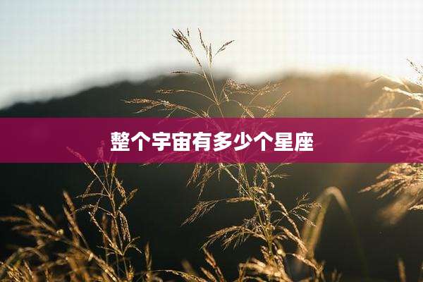 整个宇宙有多少个星座