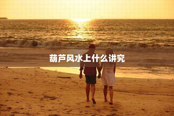 葫芦风水上什么讲究