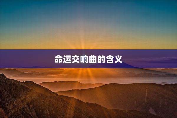 命运交响曲的含义