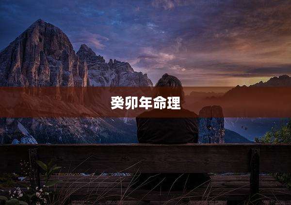 癸卯年命理