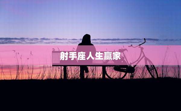 射手座人生赢家