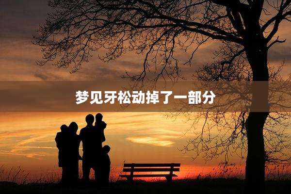 梦见牙松动掉了一部分