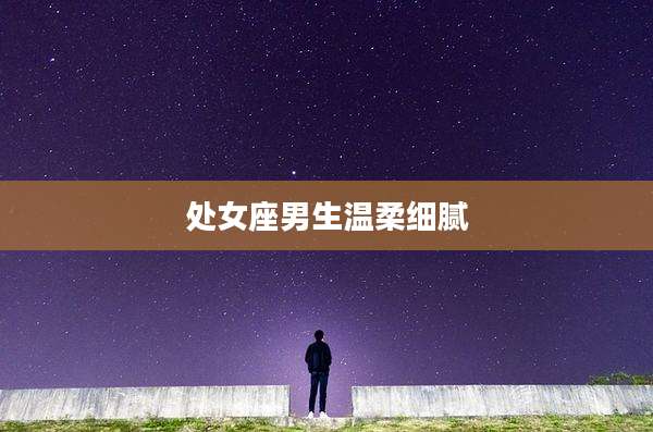 处女座男生温柔细腻